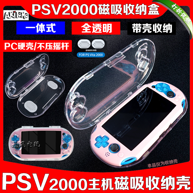 PSV主机磁吸收纳盒保护壳