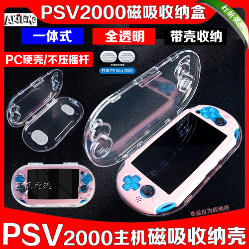 PSV主机磁吸收纳盒保护壳