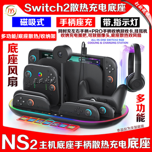 JYS正品Switch2主机收纳架充电底座散热风扇NS2PRO手柄座充耳机架