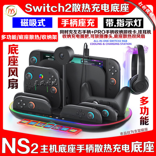 Switch2主机收纳架充电散热风扇