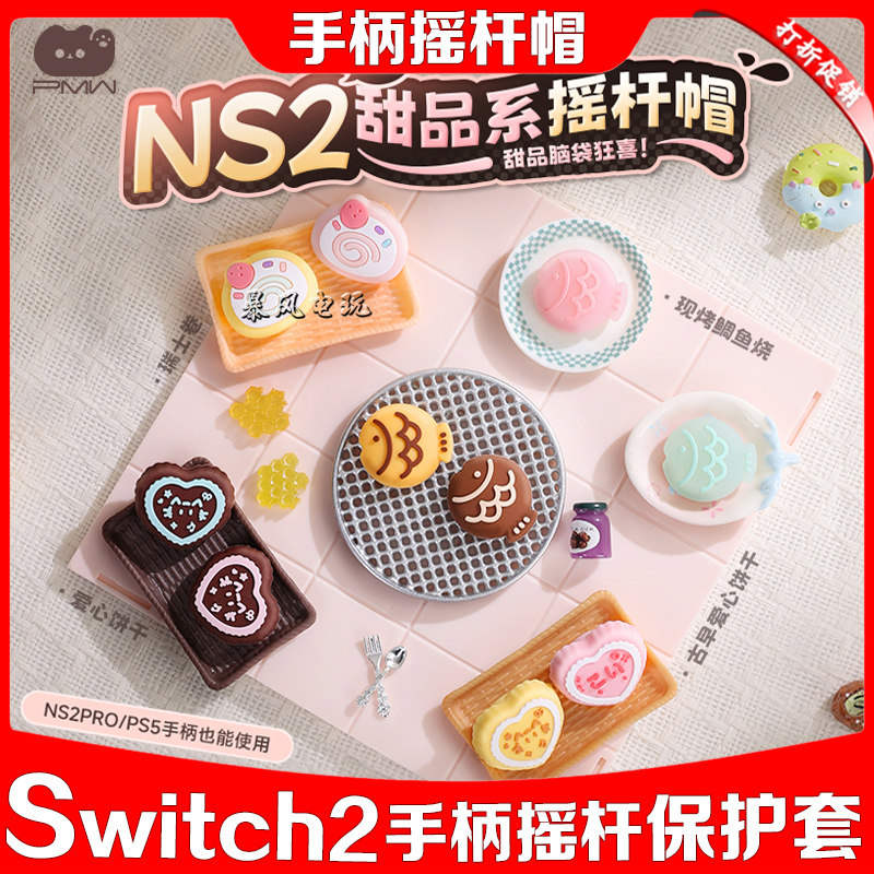 Switch2摇杆帽保护套