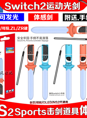 DOBE正品Switch2OLED运动光剑天空之剑NS2体感游戏Sports击剑道具
