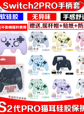 阿吉托摩switch2代PRO手柄硅胶套猫耳NS2 PRO保护套保护壳防滑