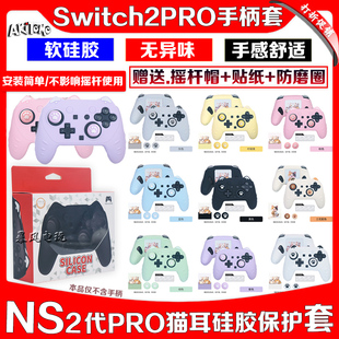 阿吉托摩switch2代PRO手柄硅胶套猫耳NS2 PRO保护套保护壳防滑