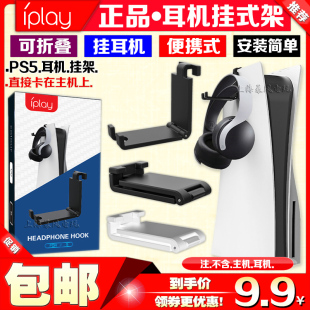 IPLAY PS5游戏手柄挂式支架耳机收纳挂架PS5主机侧挂架头戴式挂架