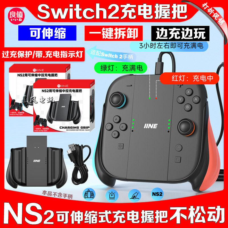 良值正品switch2手柄充电握把NS2充电握把左右手柄充电器伸缩手把
