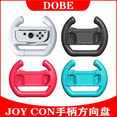 DOBE正品 Switch OLED手把手柄握把 NS方向盘游戏小手柄 托架握柄
