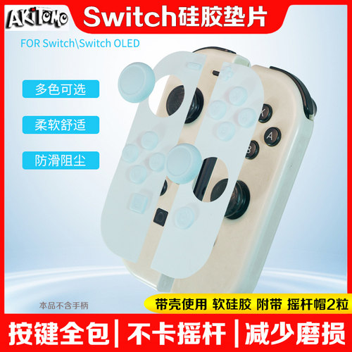switch左右手柄硅胶垫片