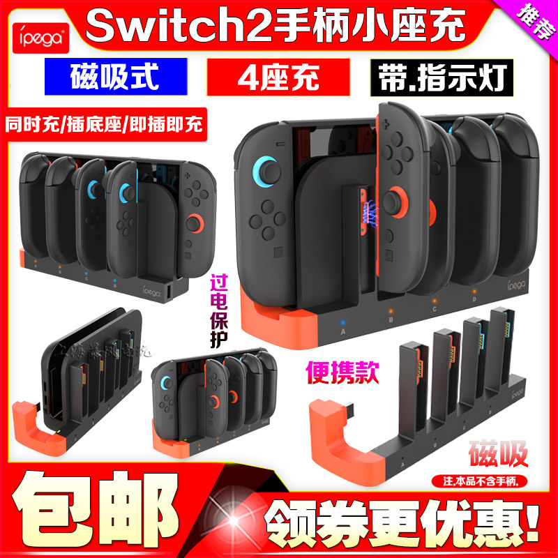 IPEGA正品Switch2代蟒蛇四充左右手柄充电底座充电器NS2手柄座充