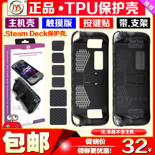 触摸板按键贴纸套装 deck主机支架TPU保护壳保护套 Steam JYS正品