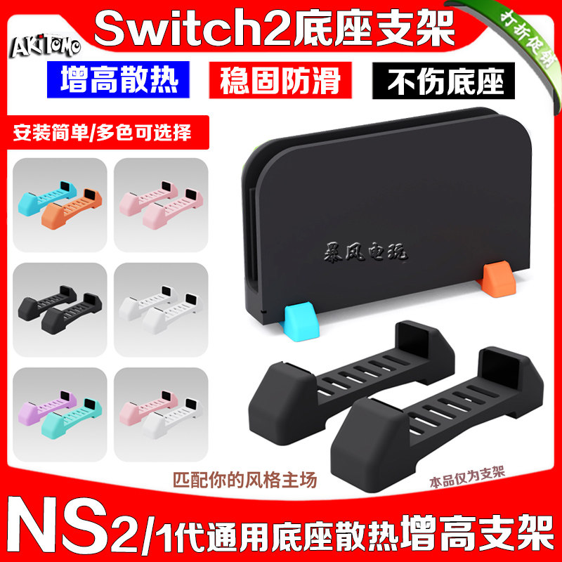 阿吉托摩正品switch2底座支架散热增高支架NS2代OLED底座散热支架