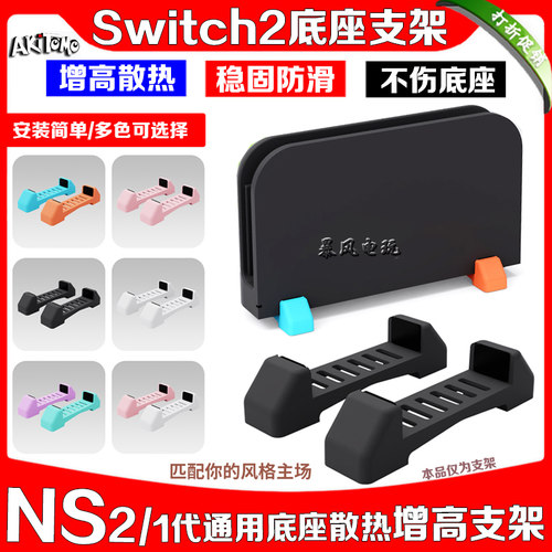 阿吉托摩正品switch2底座支架散热增高支架NS2代OLED底座散热支架 - 封面
