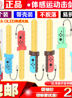 阿吉托摩正品Switch Sports手柄击剑运动体感剑NS OLED手柄剑手把