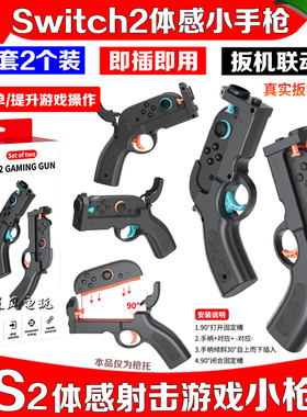 IPLAY正品switch2体感枪游戏小手枪NS2小手枪枪托射击运动游戏枪