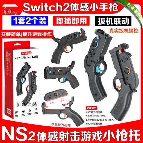 switch2体感枪游戏小手枪