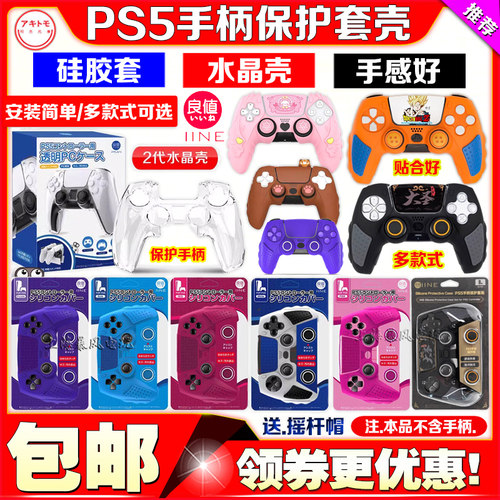 良值PS5手柄套硅胶套保护水晶