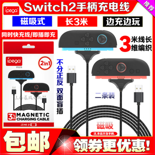 IPEGA正品 Switch2代左右手柄充电线双充NS2手柄编织线磁吸快充线