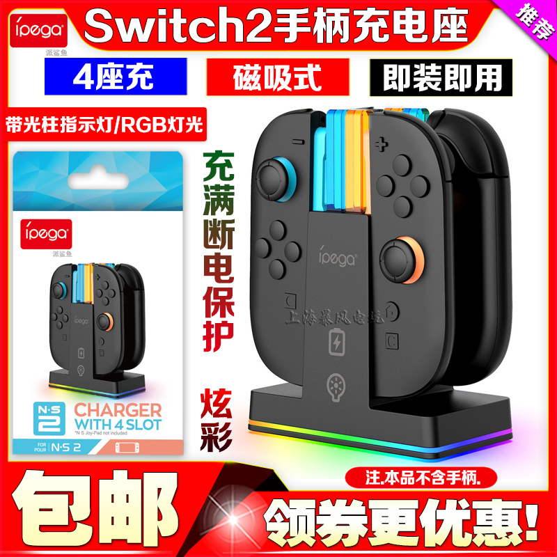 switch2手柄座充Joypad充电器