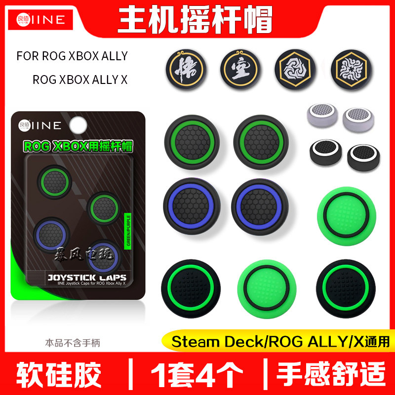 ROGAllyX掌机主机摇杆帽图片