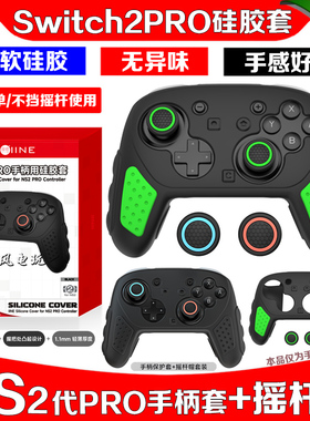 良值正品switch2代PRO手柄套硅胶套NS2PRO保护套保护壳防滑摇杆帽