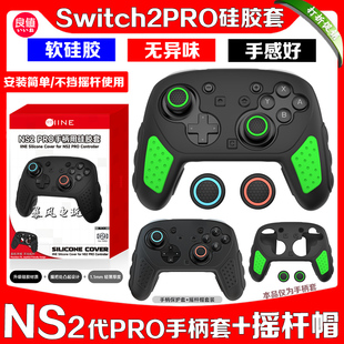 良值正品 switch2代PRO手柄套硅胶套NS2PRO保护套保护壳防滑摇杆帽