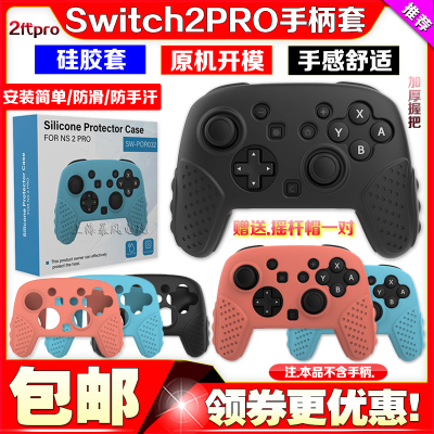 switch2代PRO手柄硅胶套