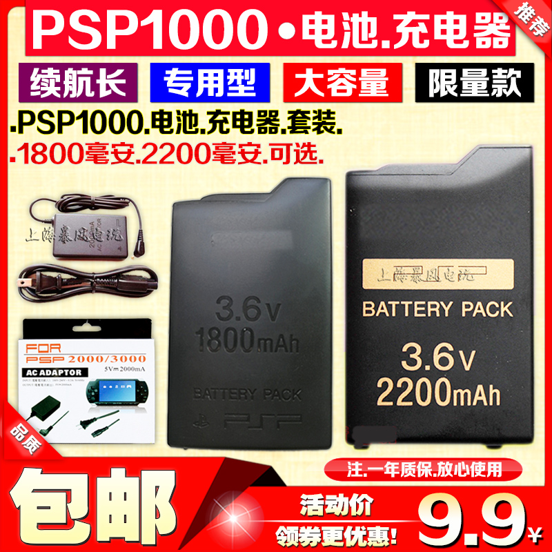 包邮 PSP1000电池电池板电板充电器电源直充1800毫安 2200毫安-封面