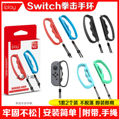 Switch拳击套手环手腕带