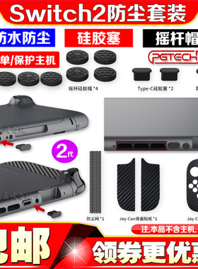 PGTECH正品Switch2代保护套装防尘塞手柄贴纸NS2硅胶摇杆帽防尘网