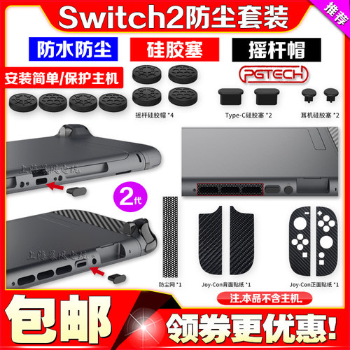 Switch2代保护套装防尘塞手柄