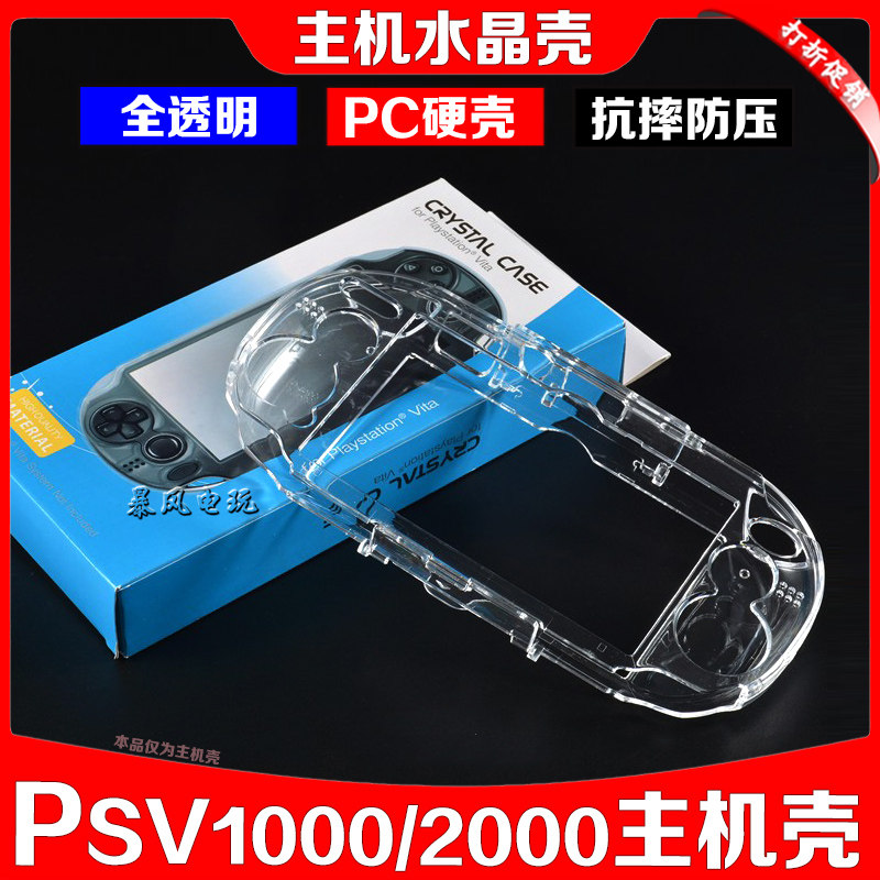 PSV1000水晶壳 硅胶套 硬壳 PSVita保护壳 PSV2000保护套透明盒