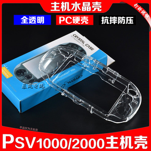 PSV1000水晶壳 硅胶套 硬壳 PSVita保护壳 PSV2000保护套透明盒