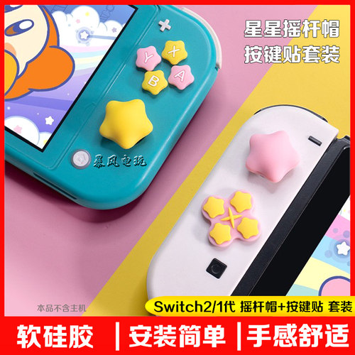 阿吉托摩switch/oled硅胶按键贴