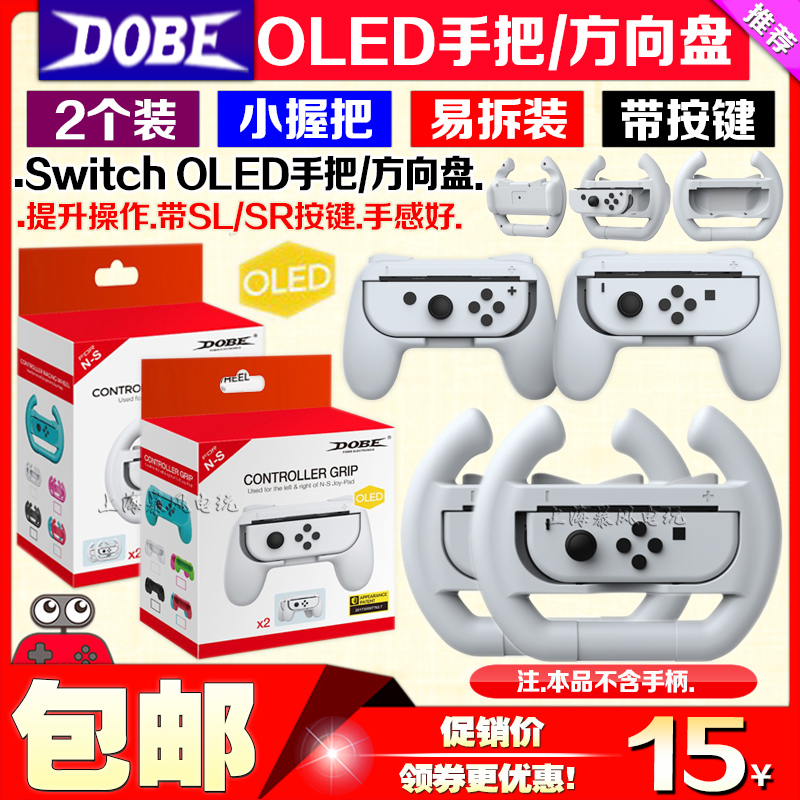 DOBE正品 Switch OLED手把手柄握把 NS方向盘游戏小手柄 托架握柄