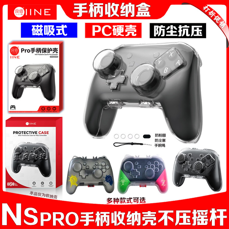 良值正品 SwitchPRO手柄壳透明磁吸手柄收纳盒NS2 PRO手柄保护壳