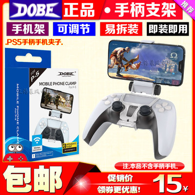 dobe正品ps5无线手柄手柄支架