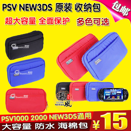 包邮 new3DSLL PSV2000 1000PSP原装包 海绵包 收纳包保护包软包