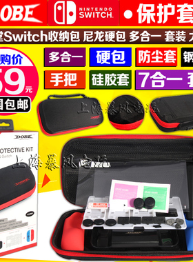 包邮 DOBE正品 Switch收纳包 硬包 防尘塞 高清膜 手把 7合1套装