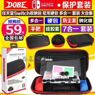 包邮 DOBE正品 Switch收纳包 硬包 防尘塞 高清膜 手把 7合1套装