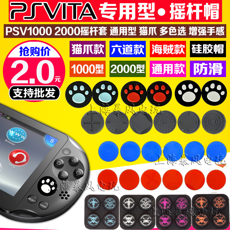 PSV摇杆帽 PSV1000 PSV2000猫爪摇杆套 摇杆帽 海贼王 按键保护套 电玩/配件/游戏/攻略 PSV保护套/外壳 原图主图