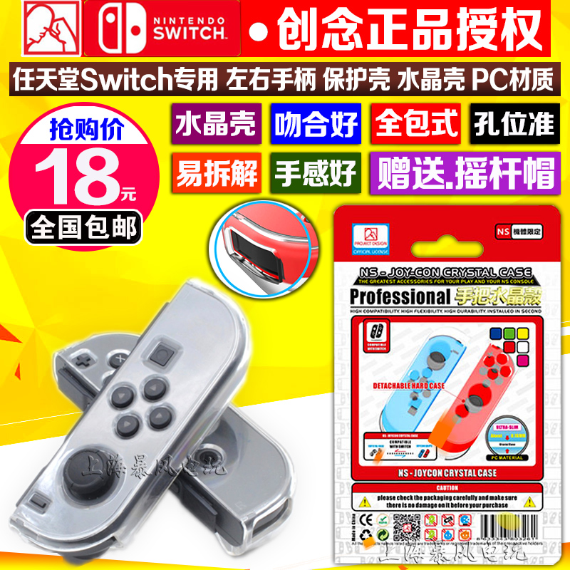 包邮创念正品 Switch水晶壳 NS左右手柄保护壳分体水晶手柄壳-封面