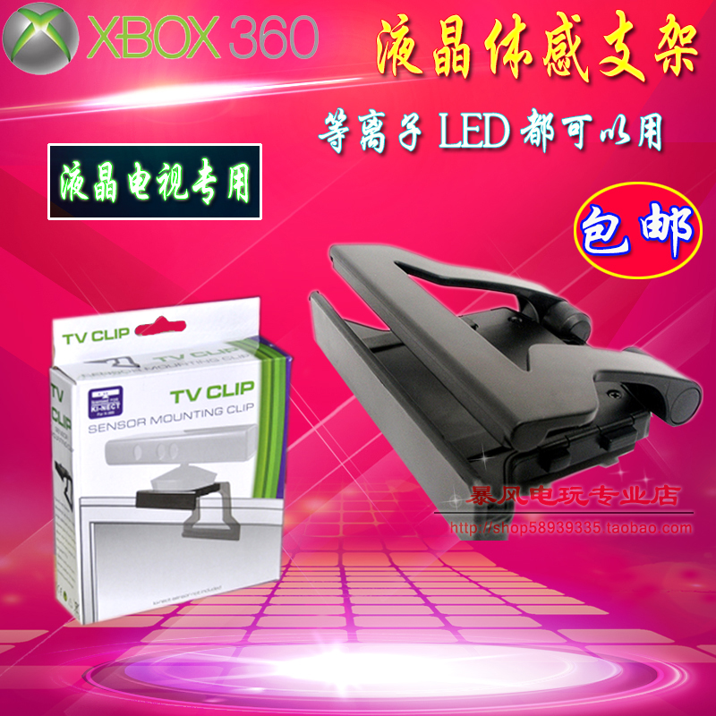 包邮  XBOX 360 Kinect体感器支架 体感支架 液晶LED电视支架 电玩/配件/游戏/攻略 其他配件 原图主图
