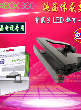 包邮  XBOX 360 Kinect体感器支架 体感支架 液晶LED电视支架