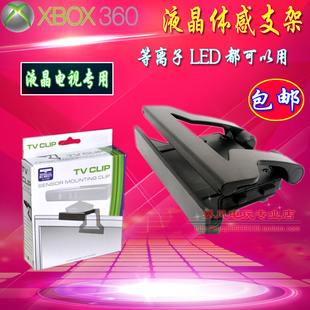 包邮 体感支架 XBOX Kinect体感器支架 液晶LED电视支架 360