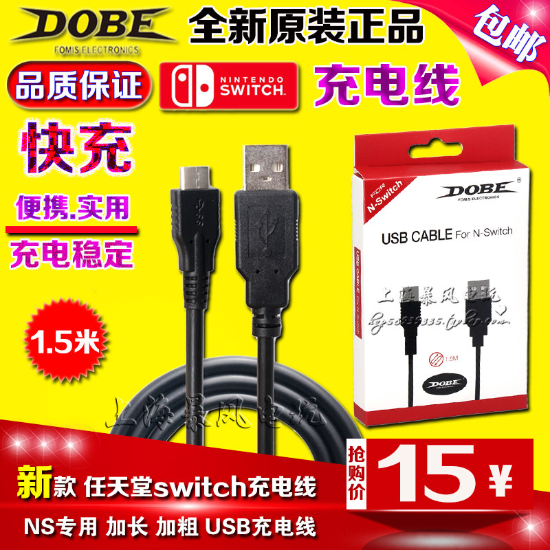 包邮dobe正品原装switch充电线ns主机充电线usb电源线