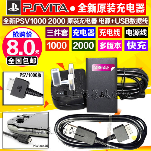 psv原装充电器数据线充电线电源