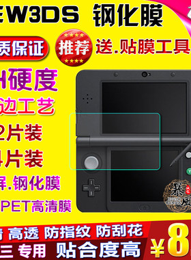 包邮 新小三new 3DS钢化玻璃膜 屏幕保护贴膜 NEW 3DS钢化膜 配件