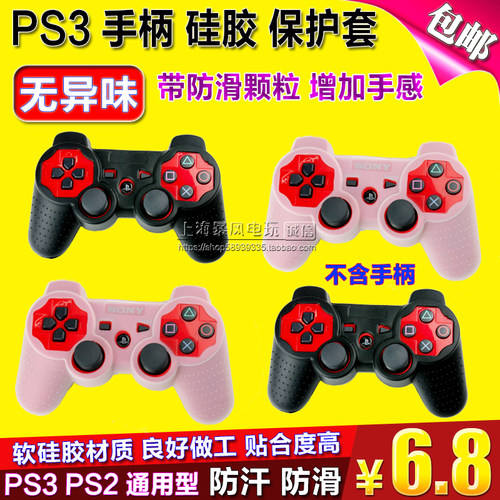 包邮ps2手柄硅胶套无线保护套