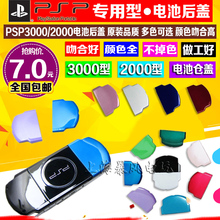 包邮 全新 PSP3000电池后盖 PSP3000后盖 PSP2000电池盖 PSP后盖