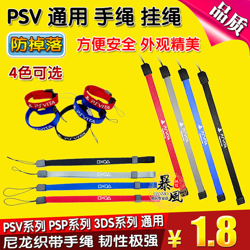 PSV/PSP/NEW 3DSLL/XL PSV主题 挂绳/手绳 保护 防掉落 配件